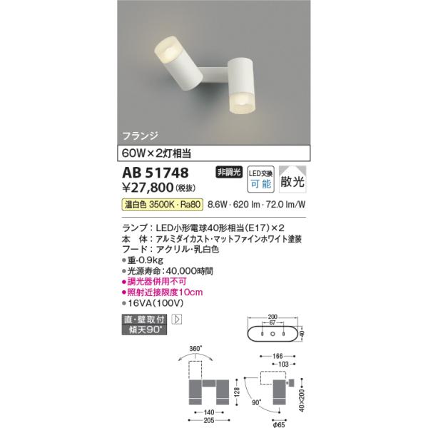 AB51748 コイズミ 照明 ブラケットライト×1 本体のみ×1の2点セット 