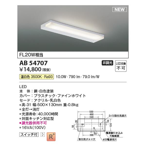 KOIZUMI（コイズミ） 【納期遅延】コイズミ照明 AB54707 キッチン