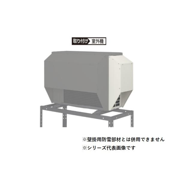 Eolia AD-WXSG-KL2 エアコン 室外機 側面 防雪フード 【公式通販】