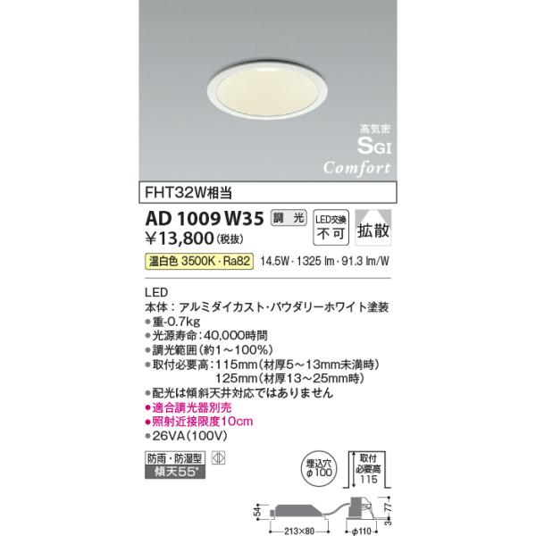 KOIZUMI（コイズミ） コイズミ照明 AD1009W35 ダウンライト LED一体型 