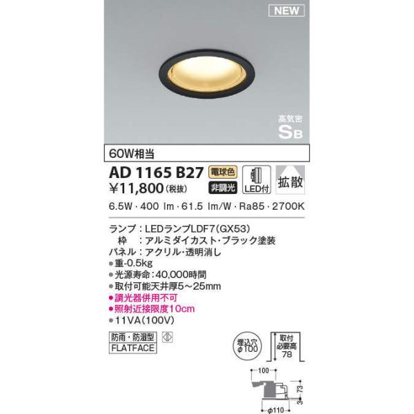 コイズミ照明 AD1165B27 防雨防湿型ダウンライト LEDランプ交換可能型 