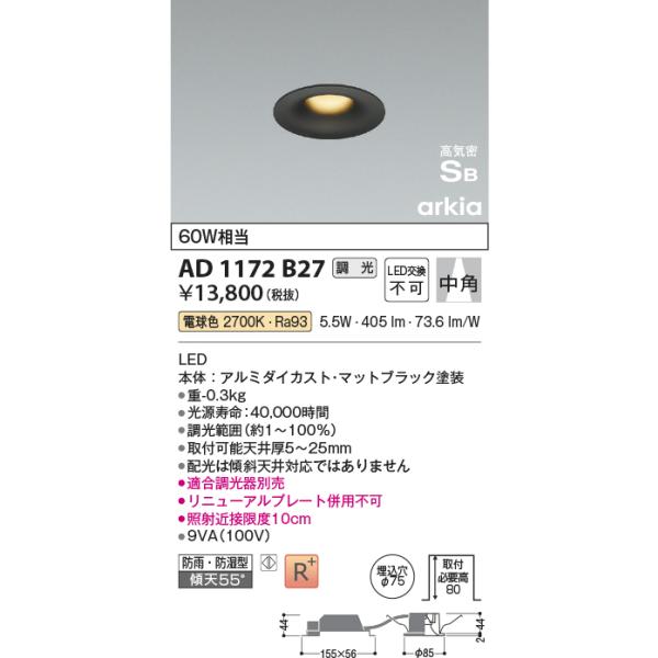 KOIZUMI（コイズミ） コイズミ照明 AD1172B27 ダウンライト 埋込穴φ75