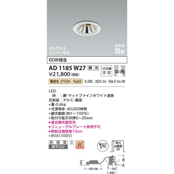KOIZUMI（コイズミ） コイズミ照明 AD1185W27 ダウンライト 埋込穴φ75