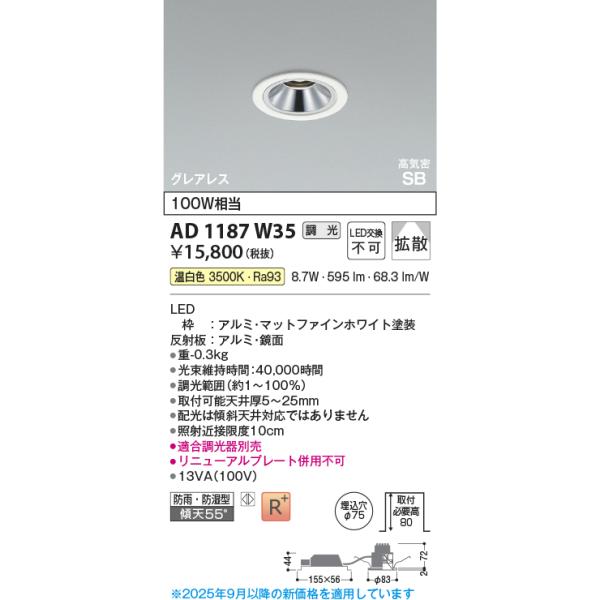 KOIZUMI AD 1187 W35 LEDダウンライト KOIZUMI（コイズミ） コイズミ照明 AD1187W35 ダウンライト 埋込穴φ75