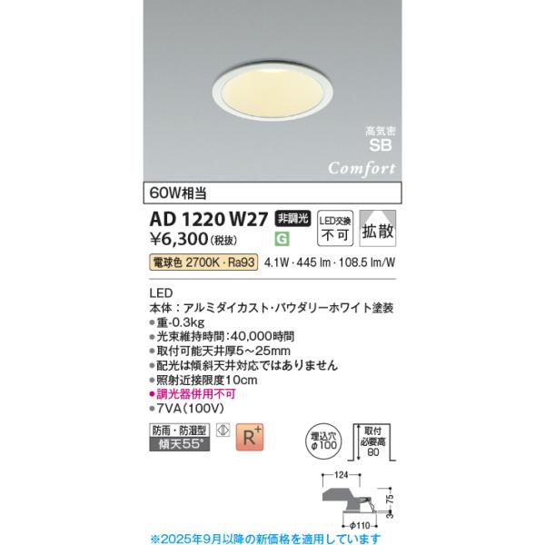 KOIZUMI コイズミ照明 AD1220W27 ダウンライト 埋込穴φ100 非調光 LED 