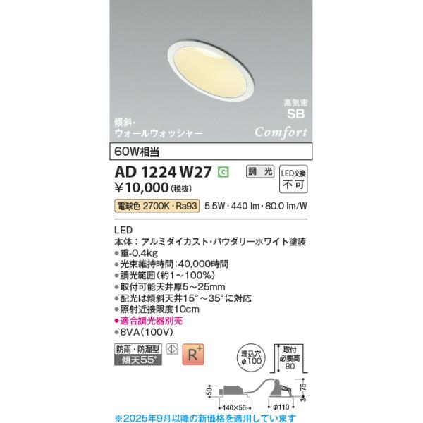 KOIZUMI（コイズミ） コイズミ照明 AD1224W27 ダウンライト 埋込穴φ100