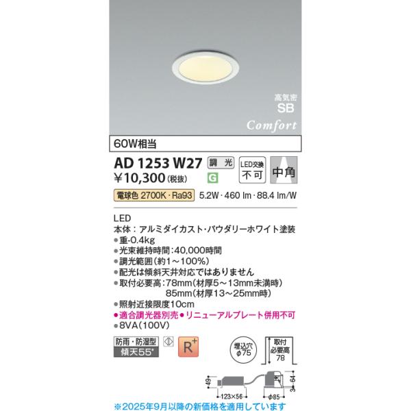 Koizumi LEDダウンライト AD 1253 W27 6set KOIZUMI（コイズミ） コイズミ照明 AD1253W27 ダウンライト 埋込穴φ75