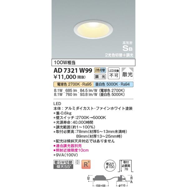 KOIZUMI コイズミ照明 AD7321W99 ダウンライト 埋込穴φ100 光色切替 
