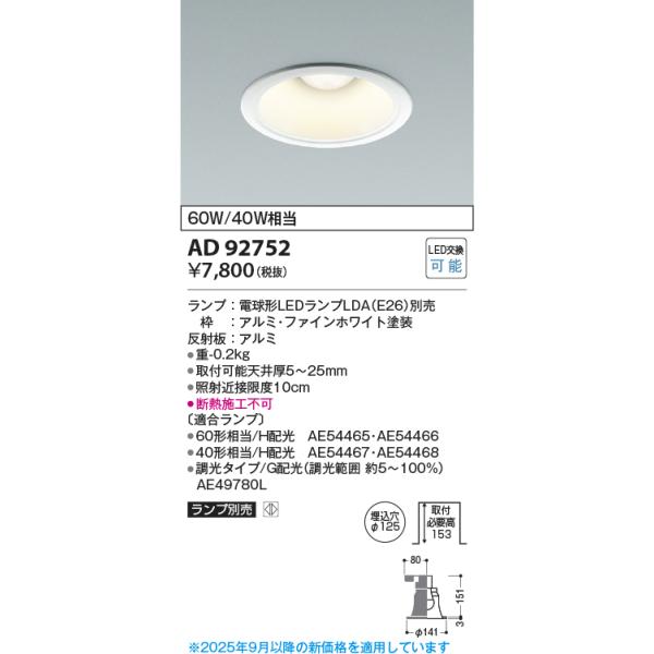 KOIZUMI（コイズミ） コイズミ照明 AD92752 ダウンライト 埋込穴φ125