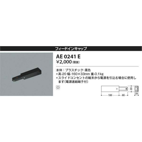 日本未入荷 コイズミ照明 AE0241E スライドコンセント用 フィ−ドインキャップ 照明器具部材