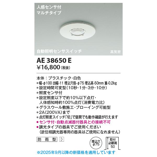 KOIZUMI コイズミ照明 AE38650E 自動照明センサスイッチ 高気密