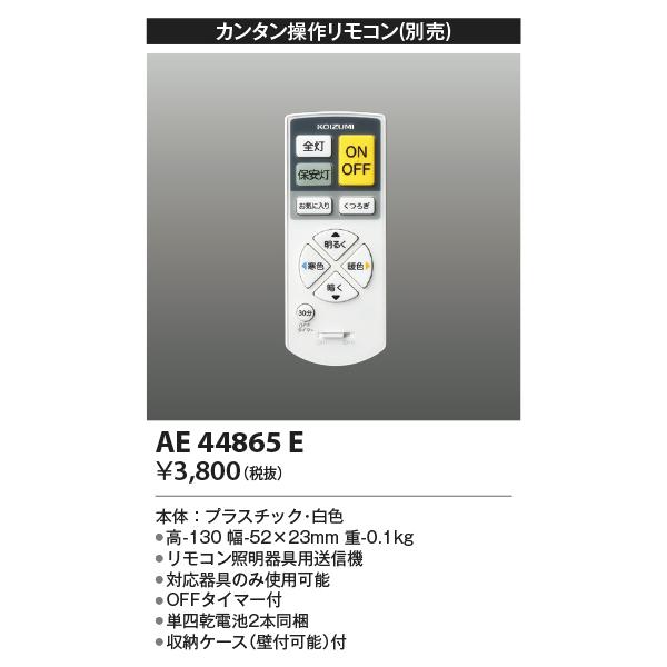 AE44865E  照明器具 カンタン操作リモコン送信器  コイズミ照明(KAC)