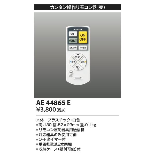 コイズミ照明 AE44865E 別売リモコン カンタン操作リモコン 調光・調色