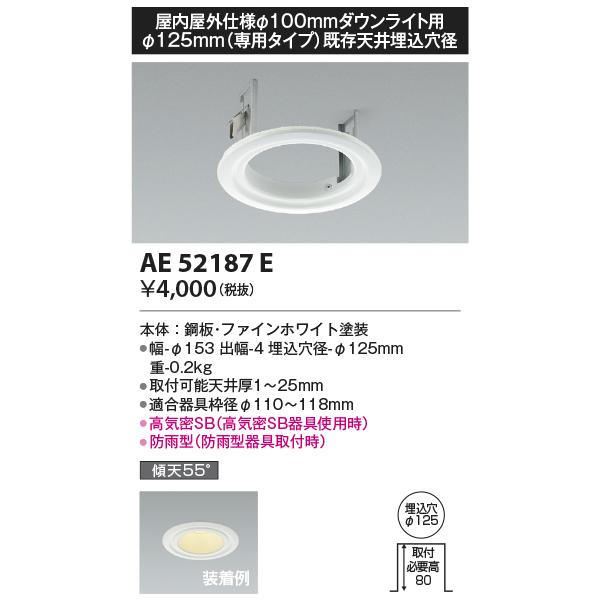 コイズミ照明　AE52187E　リニューアルプレート Φ125mm(専用タイプ)既存天井埋込穴径 ファインホワイト ∽
