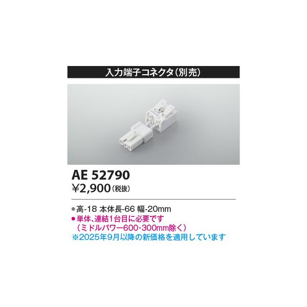 コイズミ照明　AE52790　別売入力コネクタ ∽