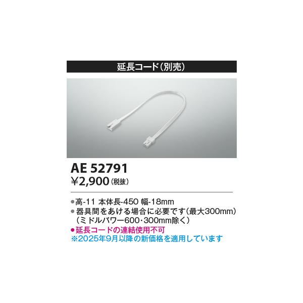 コイズミ照明　AE52791　別売送りコネクタ ∽