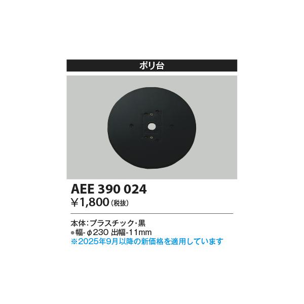 コイズミ照明　AEE390024　エクステリアライト関連部品 ポリ台 丸形 黒 ∽