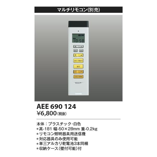 KOIZUMI（コイズミ） コイズミ照明 AEE690124 マルチリモコン 調光