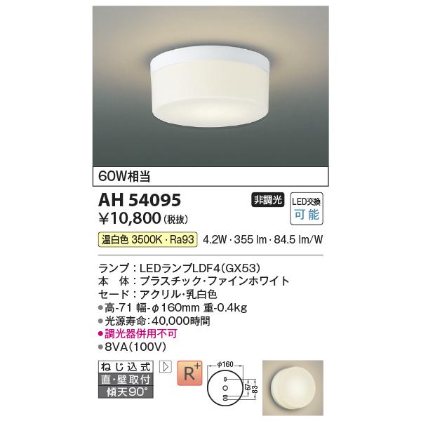 KOIZUMI（コイズミ） コイズミ照明 AH54095 シーリングライト 非調光