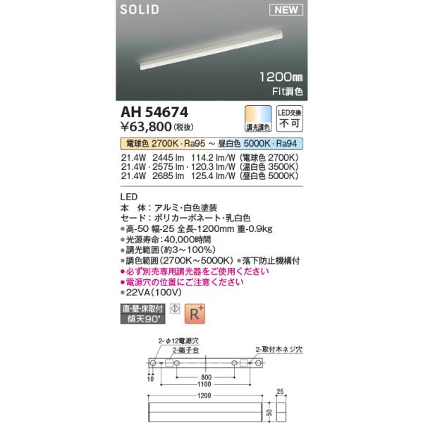 KOIZUMI コイズミ照明 AH54674 ベースライト Fit調色 調光器別売