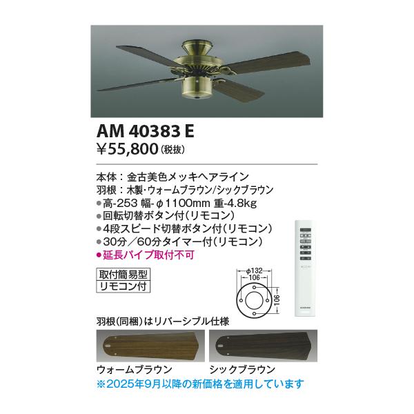 KOIZUMI（コイズミ） コイズミ照明 AM40383E インテリアファン S