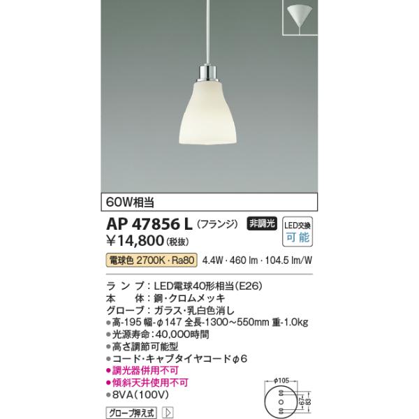 コイズミ照明 AP47856L ペンダント LEDランプ交換可能型 電球色 
