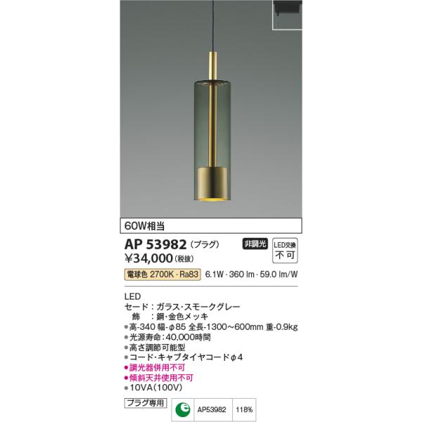 KOIZUMI（コイズミ） コイズミ照明 AP53982 ペンダント 非調光 LED一