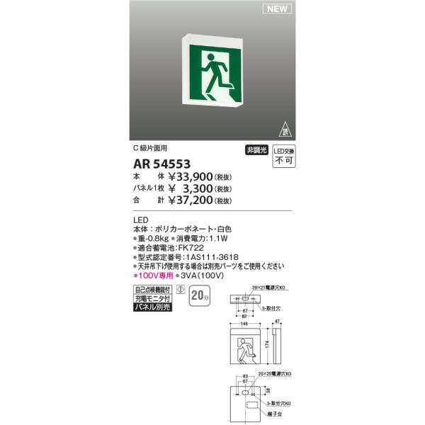 KOIZUMI（コイズミ） コイズミ照明 AR54553 非常用照明器具 誘導灯