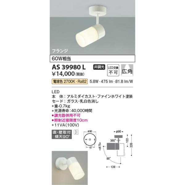 KOIZUMI（コイズミ） コイズミ照明 AS39980L スポットライト フランジ
