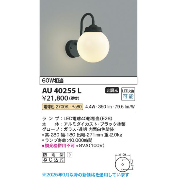 コイズミ照明　AU40255L　ポーチライト 壁 ブラケットライト 白熱球60W相当 LED付 電球色