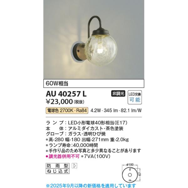 コイズミ照明　AU40257L　ポーチライト 壁 ブラケットライト 白熱球60W相当 LED付 電球色 防雨型 茶色 ガラス・透明ひび焼
