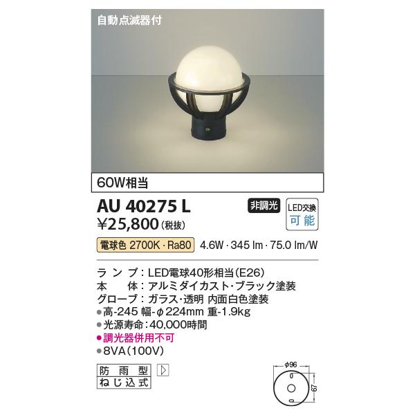 コイズミ照明　AU40275L　ガーデンライト 門柱灯 庭園灯 白熱球60W相当 自動点滅器付 LED付 電球色 防雨型 黒