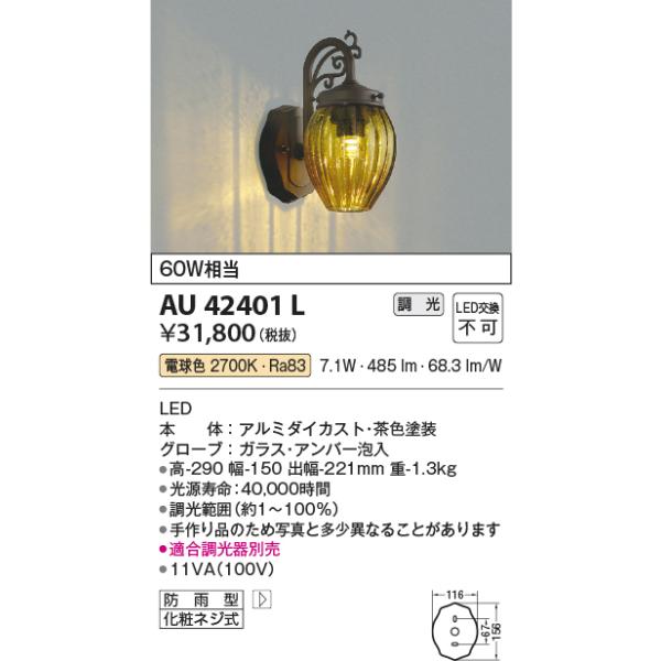 コイズミ照明　AU42401L　ポーチライト ブラケットライト 壁 調光タイプ 白熱球60W相当 LED一体型 電球色 アンバー泡入り 防雨型
