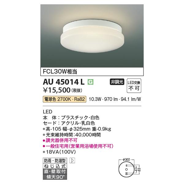 コイズミ照明　AU45014L　浴室灯 天井直付・壁付取付 LED一体型 電球色 防雨・防湿型 ON-OFFタイプ FCL30W相当