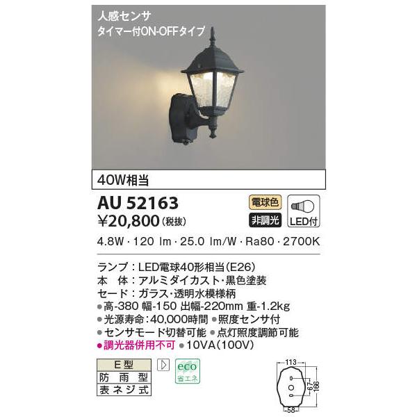 コイズミ照明 AU52163 エクステリアライト ポーチ灯 非調光 LEDランプ交換可能型 電球色 防雨型 人感センサ :au52163:まいどDIY  - 通販 - Yahoo!ショッピング