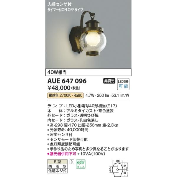 コイズミ照明 AUE647096 ポーチライト 壁 ブラケットライト 人感センサ付 タイマー付ON-OFF 白熱球40W相当 LED付 電球色 防雨型  :aue647096:まいどDIY 通販 