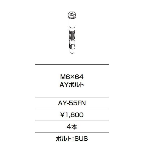 INAX/LIXIL�@AY-55FN�@�Œ���� M6×64 AY�{���g 4�{���� [��]