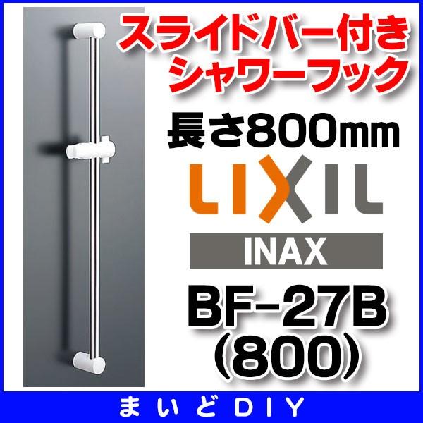 INAX/LIXIL ▽BF-27B(800) スライドバー付きシャワーフック（長さ800mm 
