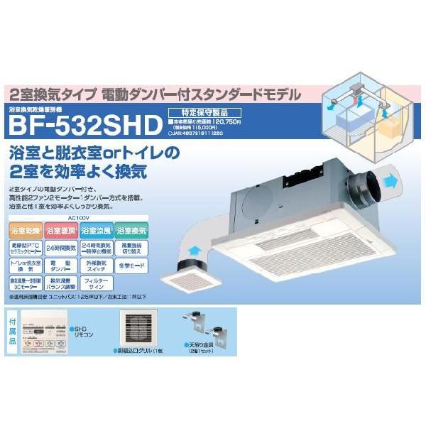 高須産業 浴室換気乾燥暖房機【BF-532SHD】2室換気タイプ 電動ダンパー 