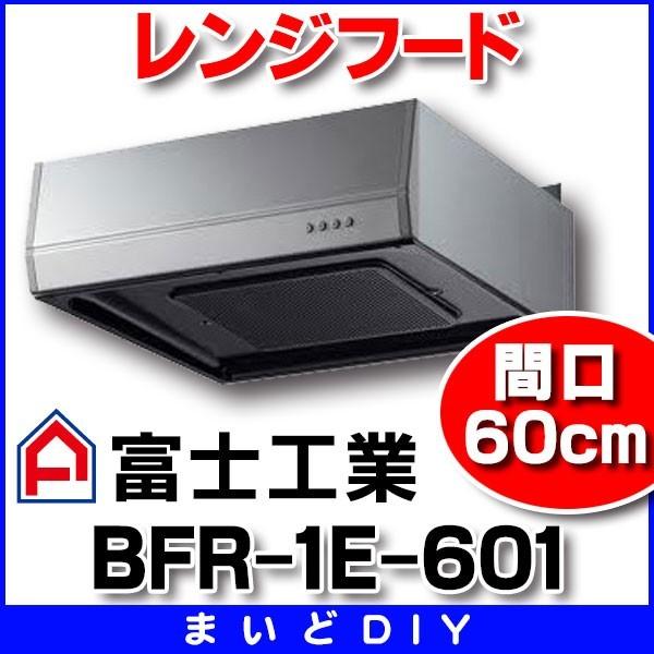富士工業 富士工業/FUJIOH BFR-1E-601 SI 換気扇 台所 レンジフード 