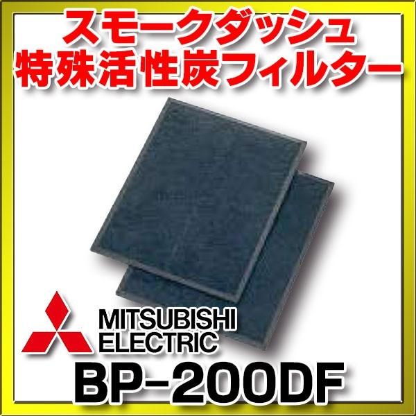 三菱 スモークダッシュ・特殊活性炭フィルター(BP-200DF) 空調機器　喫煙用集塵/脱臭機　※画像はイメージです。代表写真の場合があります。※※※※※※※※※※※※※※※※※※※※※※※※※※※※※※※※※※※　　　【！！！　必ずご覧く...