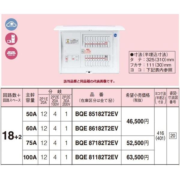 電設資材 パナソニック Bqe871t2ev 分電盤 Ev Phev充電回路 エコキュート Ih対応住宅用リミッタースペースなし Bqe871t2ev まいどdiy 通販 Yahoo ショッピング