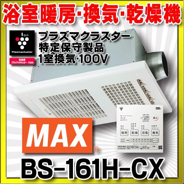 在庫あり Bs 161h Cx マックス 浴室暖房 換気 乾燥機 １室換気 100v プラズマクラスターイオン付 リモコン付属 Bs 151h Cxの後継品 2 Bs 161h Cx まいどdiy 通販 Yahoo ショッピング