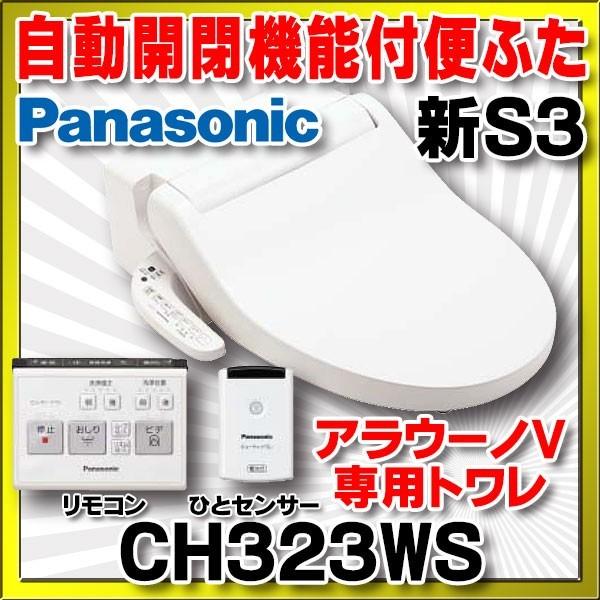 パナソニック アラウーノv専用トワレ Ch323ws 新s3 便ふた自動開閉機能付 貯湯式 Ch323ws まいどdiy 通販 Yahoo ショッピング