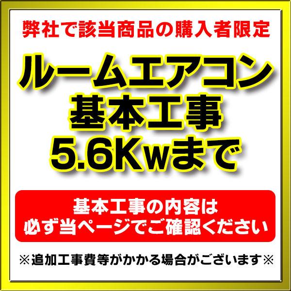 【購入者限定】設置工事 ルームエアコン 壁掛型(5.6kw迄）※当店エアコン購入された方限定※商品価格は基本工事費となります。※基本工事以外の追加工事費、既設エアコン撤去・処分費等は含まれていません。　(追加工事費等は直接現地で工事業者にお...