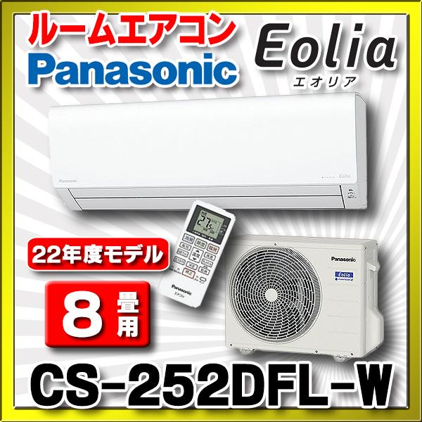 □配達可□Panasonic ルームエアコン 8畳 エコナビ搭載エアコン CS
