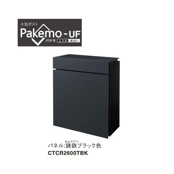 パナソニック CTCR2600TBK 小包ポスト Pakemo-UF(パケモ) 上入れ・前