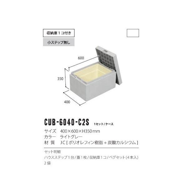 JOTO ハウスステップ CUB-6040S 小ステップあり 収納庫付き JOTO ハウスステップ CUB-6040S 送料無料 小ステップあり 収納庫