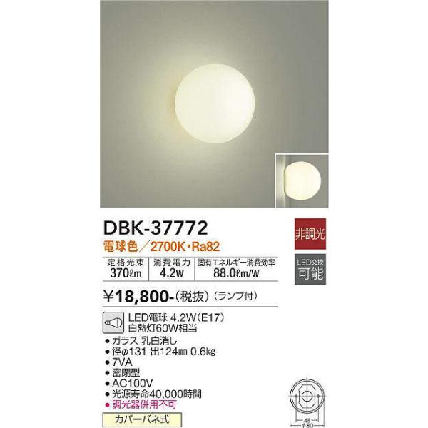 まとめてお安く♬  大光電機 大光電機(DAIKO) DBK-37772 ブラケット ランプ付 非調光 電球