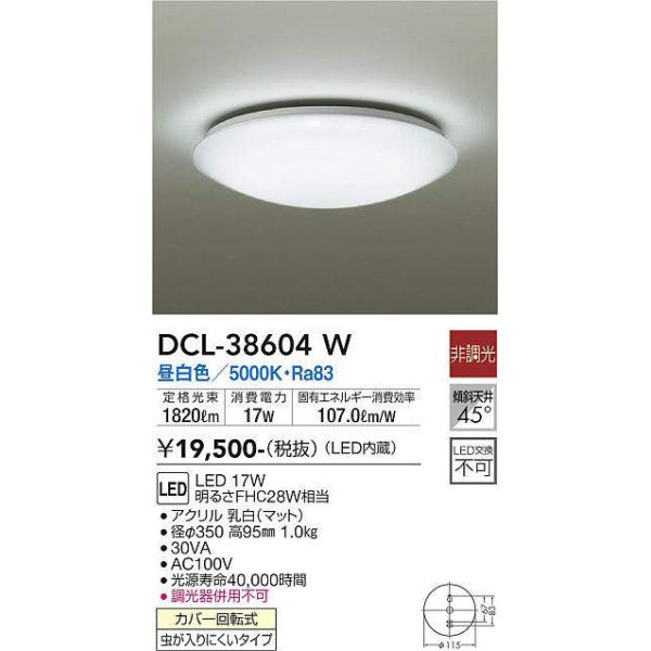 大光電機(DAIKO) DCL-38604W 小型シーリング LED内蔵 非調光 昼白色